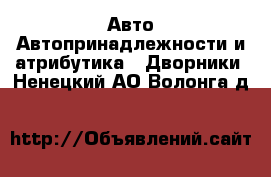 Авто Автопринадлежности и атрибутика - Дворники. Ненецкий АО,Волонга д.